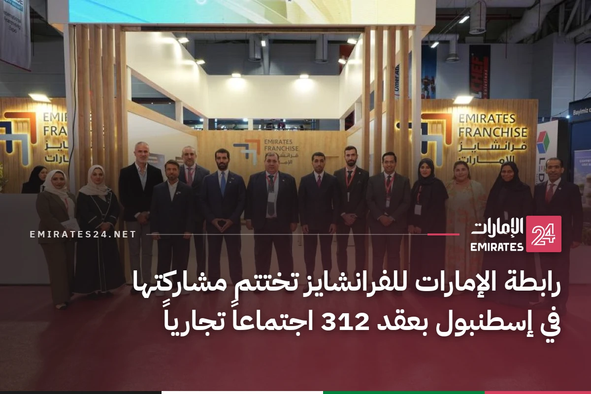 رابطة الإمارات للفرانشايز تختتم مشاركتها في إسطنبول بعقد 312 اجتماعاً تجارياً