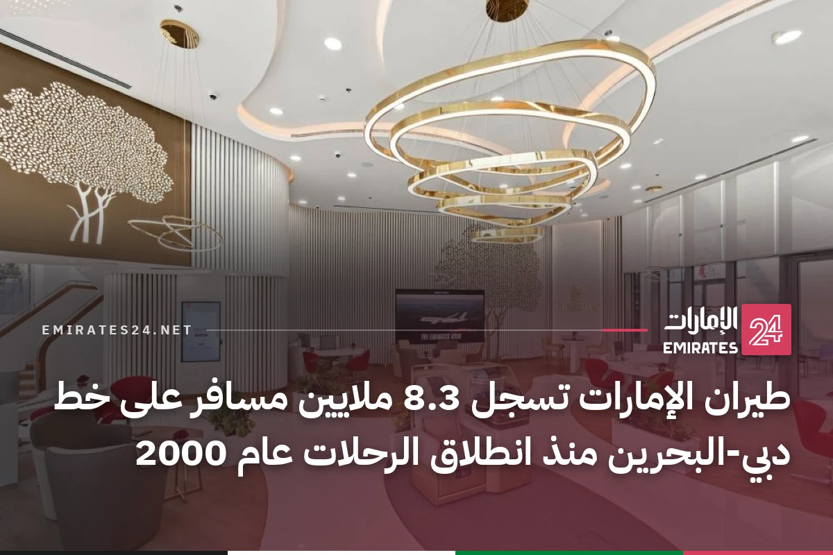 طيران الإمارات تسجل 8.3 ملايين مسافر على خط دبي-البحرين منذ انطلاق الرحلات عام 2000