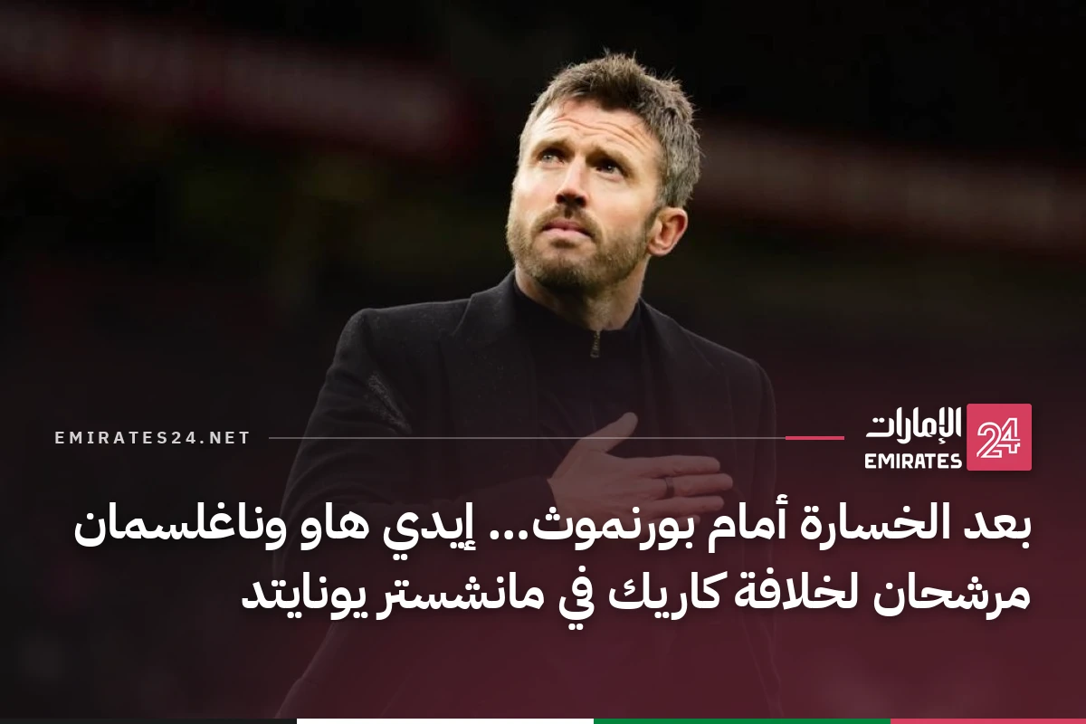 بعد الخسارة أمام بورنموث… إيدي هاو وناغلسمان مرشحان لخلافة كاريك في مانشستر يونايتد
