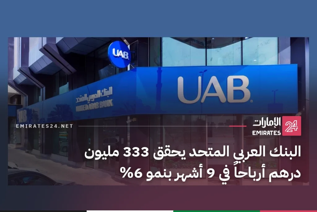 البنك العربي المتحد يحقق 333 مليون درهم أرباحاً في 9 أشهر بنمو 6%