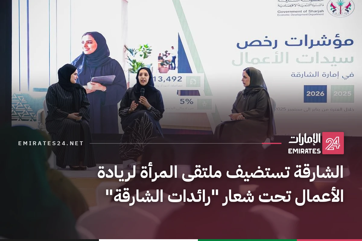 الشارقة تستضيف ملتقى المرأة لريادة الأعمال تحت شعار "رائدات الشارقة"
