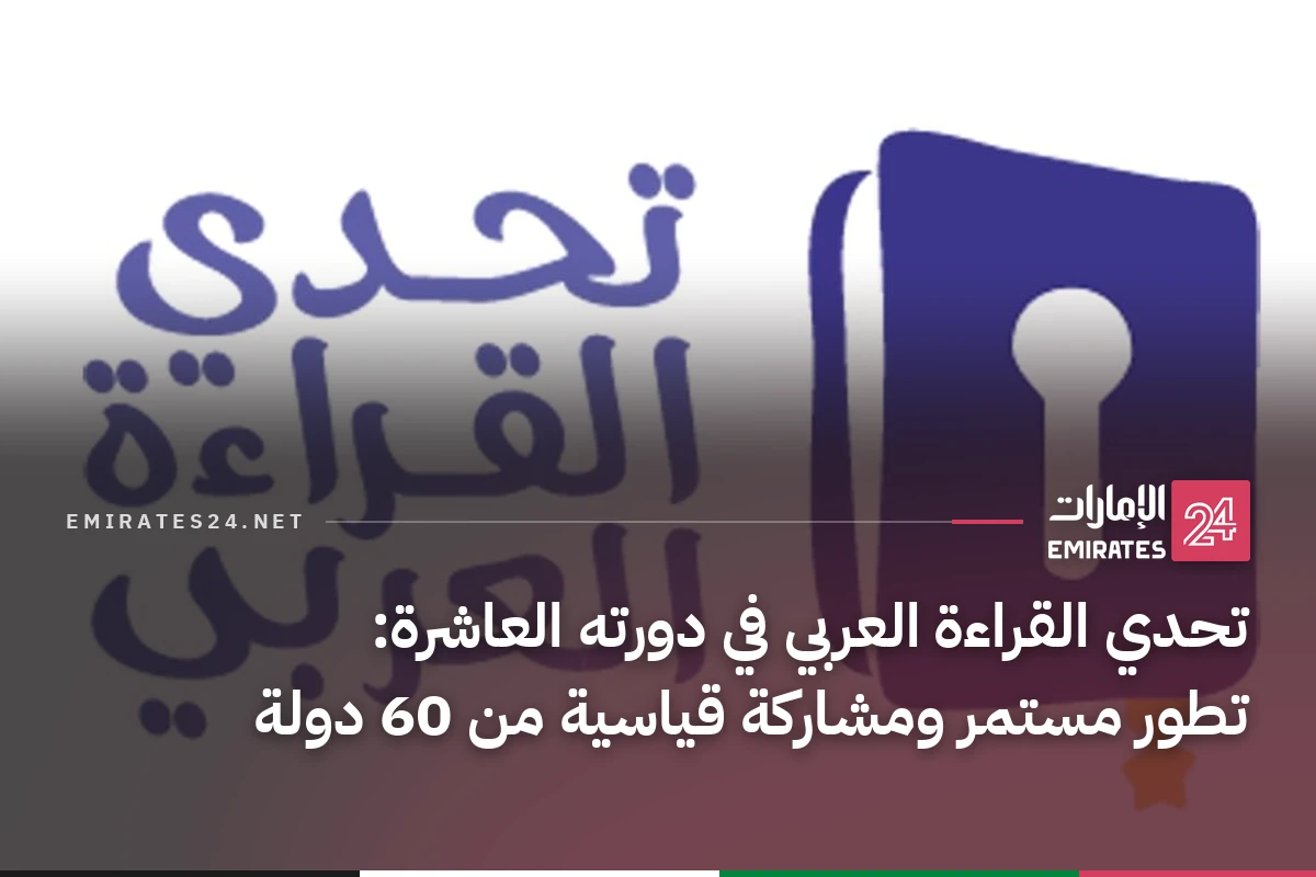 تحدي القراءة العربي في دورته العاشرة: تطور مستمر ومشاركة قياسية من 60 دولة