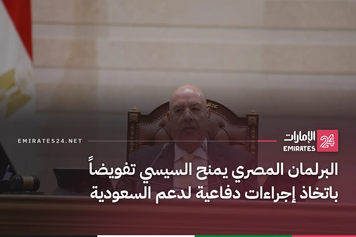 البرلمان المصري يمنح السيسي تفويضاً باتخاذ إجراءات دفاعية لدعم السعودية