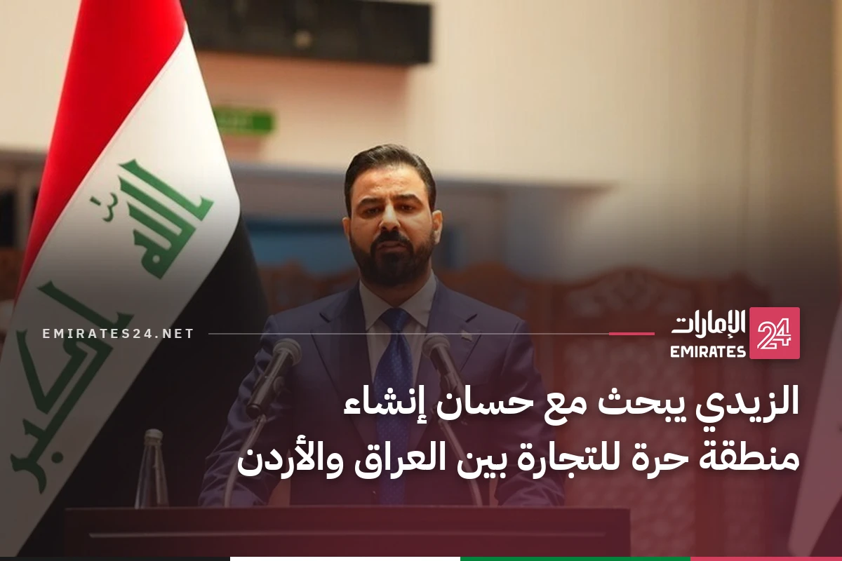 الزيدي يبحث مع حسان إنشاء منطقة حرة للتجارة بين العراق والأردن