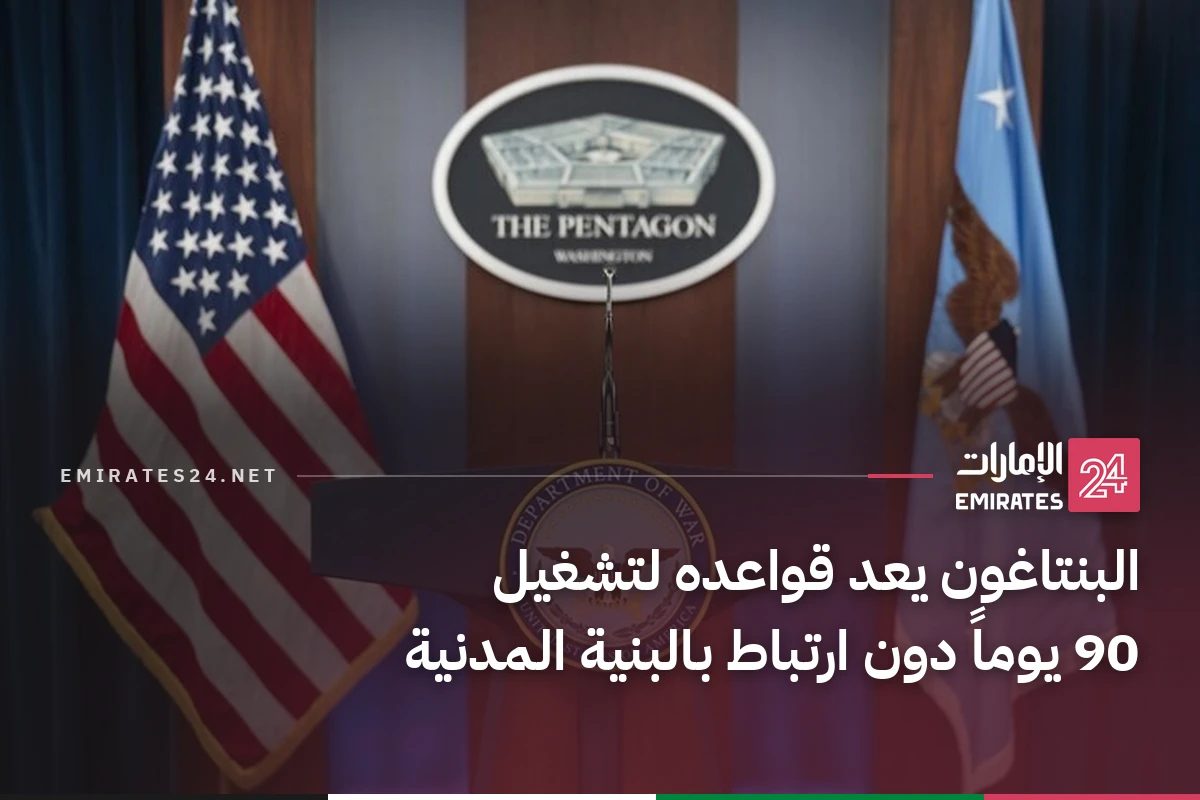 البنتاغون يعد قواعده لتشغيل 90 يوماً دون ارتباط بالبنية المدنية