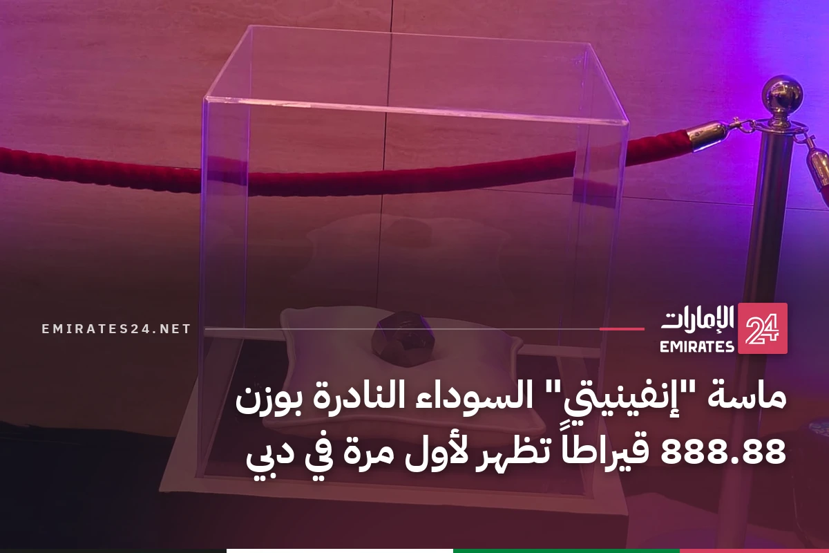 ماسة "إنفينيتي" السوداء النادرة بوزن 888.88 قيراطاً تظهر لأول مرة في دبي