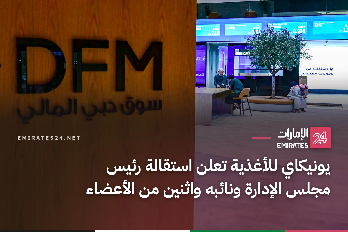 يونيكاي للأغذية تعلن استقالة رئيس مجلس الإدارة ونائبه واثنين من الأعضاء