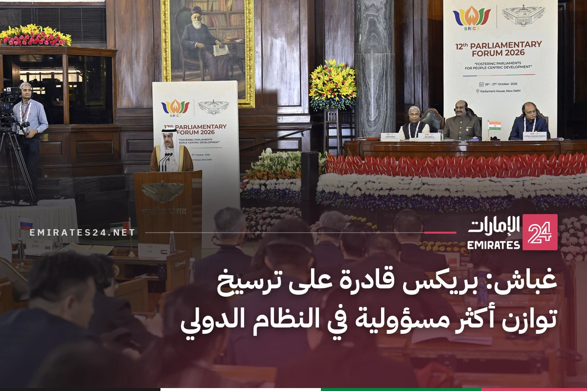 غباش: بريكس قادرة على ترسيخ توازن أكثر مسؤولية في النظام الدولي