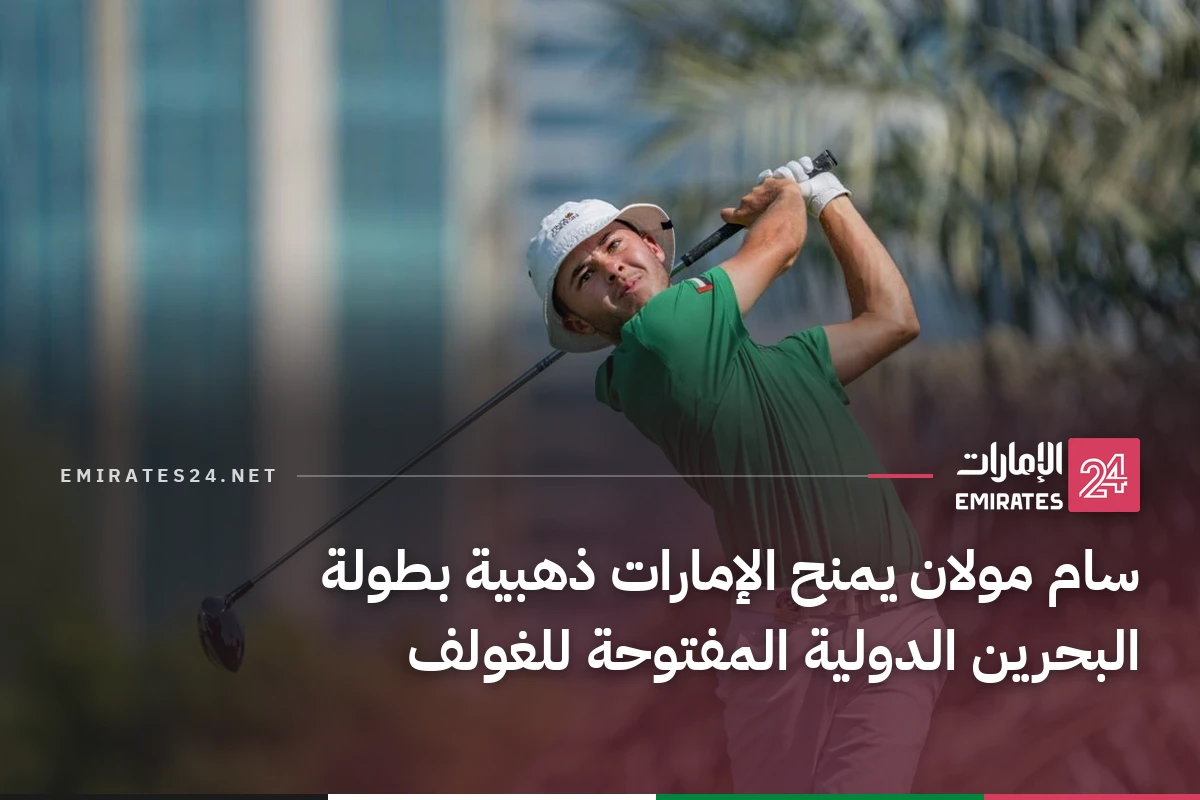سام مولان يمنح الإمارات ذهبية بطولة البحرين الدولية المفتوحة للغولف
