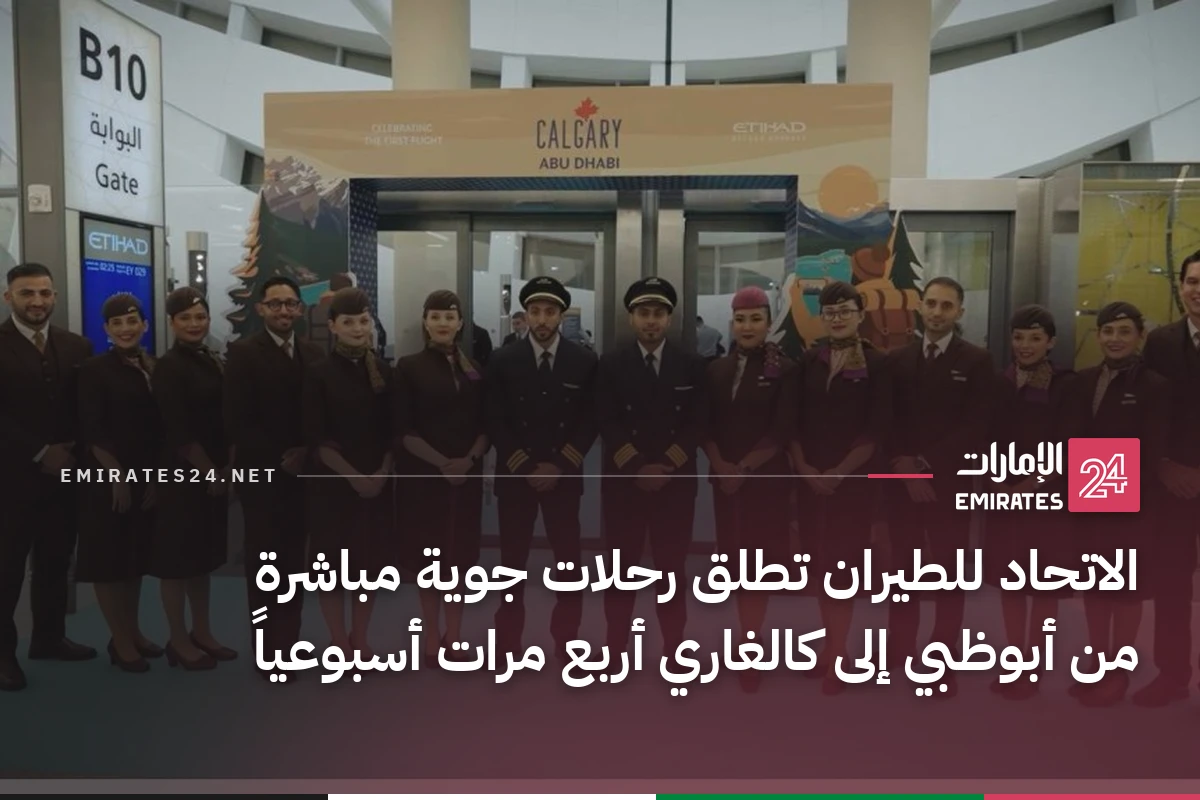 الاتحاد للطيران تطلق رحلات جوية مباشرة من أبوظبي إلى كالغاري أربع مرات أسبوعياً