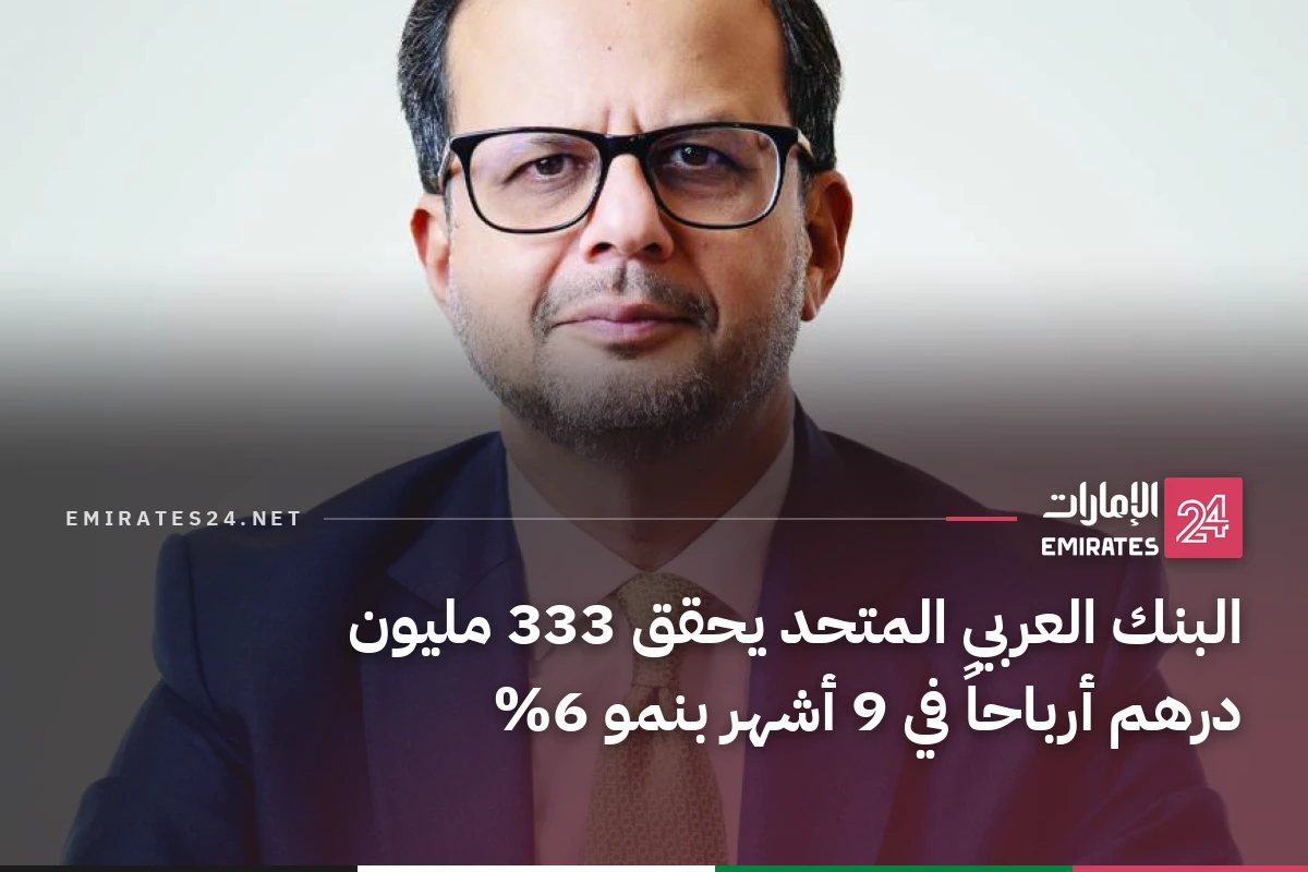 البنك العربي المتحد يحقق 333 مليون درهم أرباحاً في 9 أشهر بنمو 6%