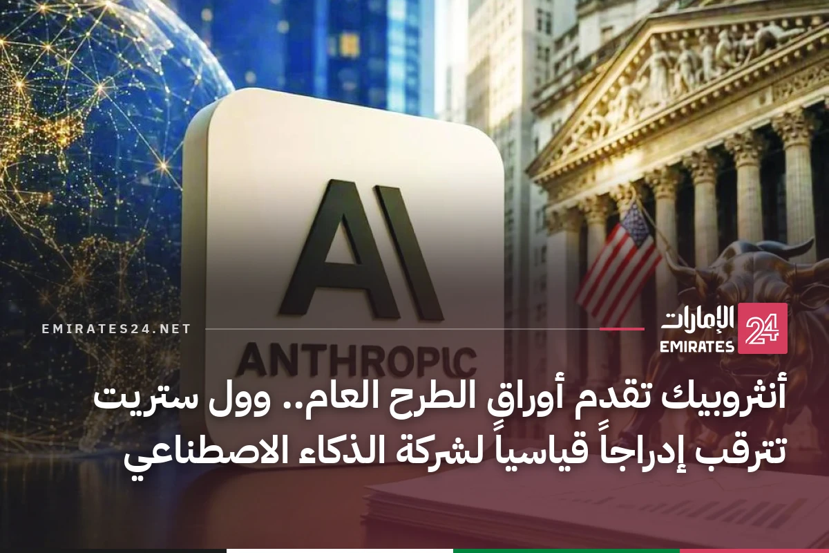 أنثروبيك تقدم أوراق الطرح العام.. وول ستريت تترقب إدراجاً قياسياً لشركة الذكاء الاصطناعي