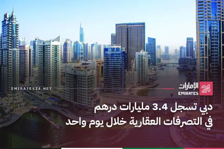 دبي تسجل 3.4 مليارات درهم في التصرفات العقارية خلال يوم واحد