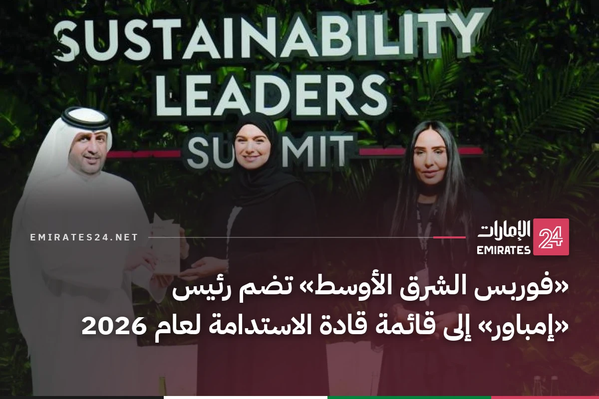 «فوربس الشرق الأوسط» تضم رئيس «إمباور» إلى قائمة قادة الاستدامة لعام 2026