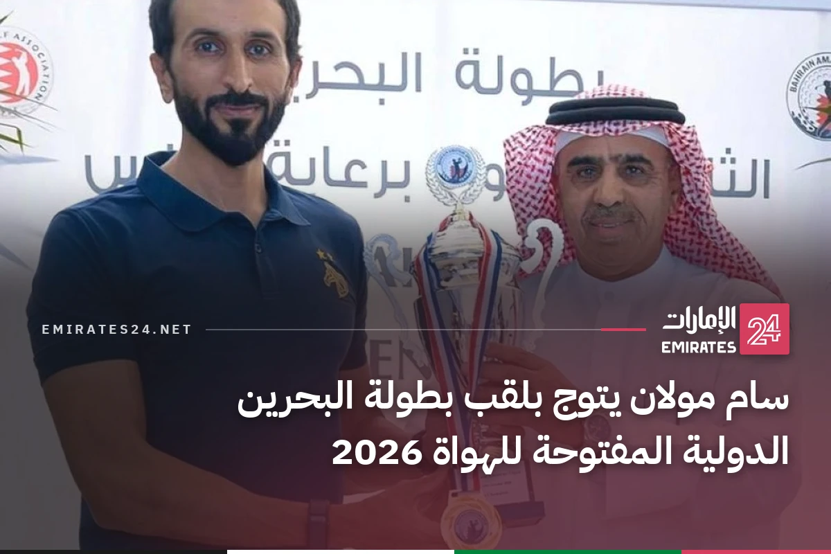 سام مولان يتوج بلقب بطولة البحرين الدولية المفتوحة للهواة 2026