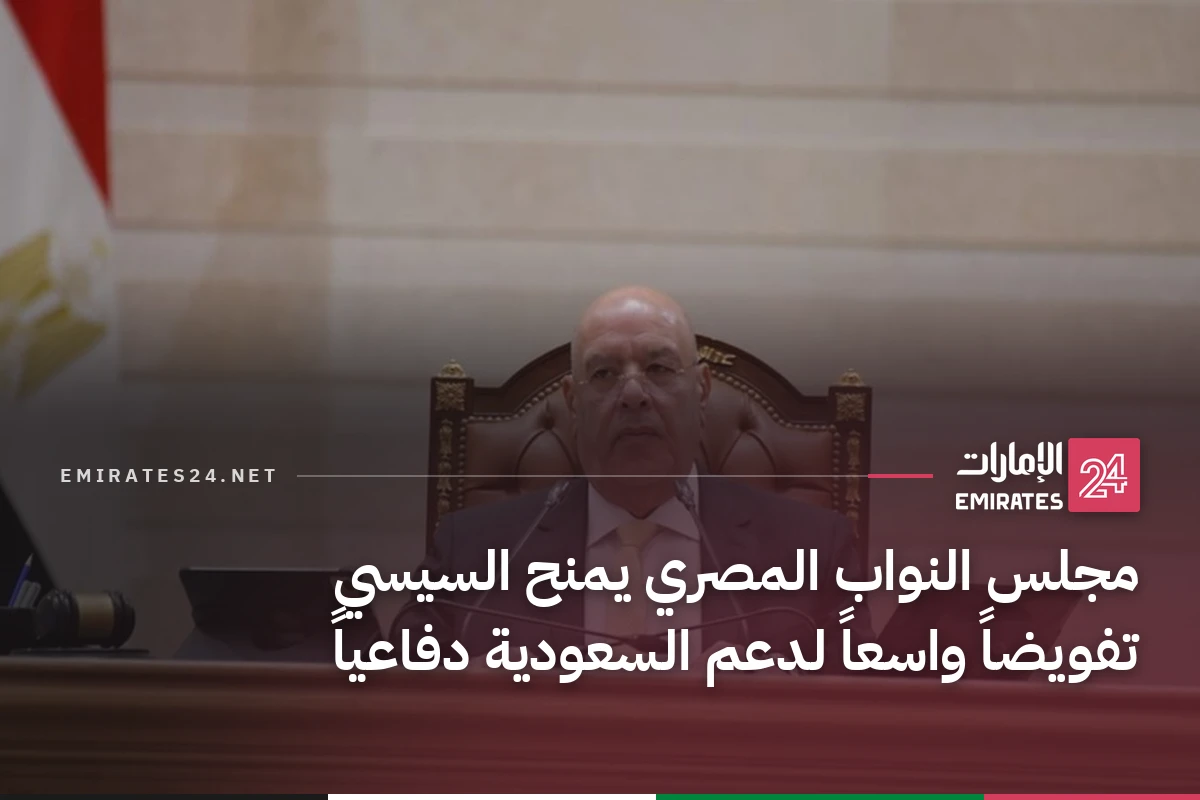 مجلس النواب المصري يمنح السيسي تفويضاً واسعاً لدعم السعودية دفاعياً