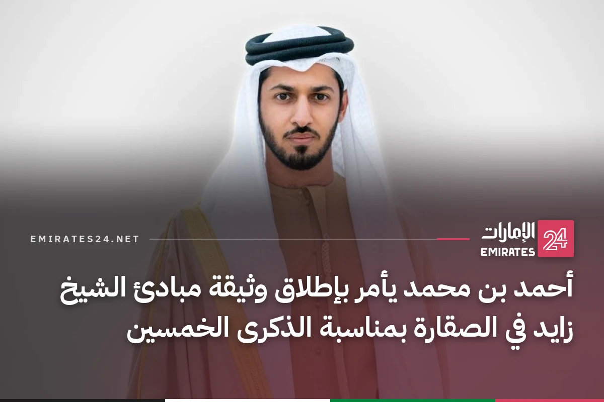 أحمد بن محمد يأمر بإطلاق وثيقة مبادئ الشيخ زايد في الصقارة بمناسبة الذكرى الخمسين