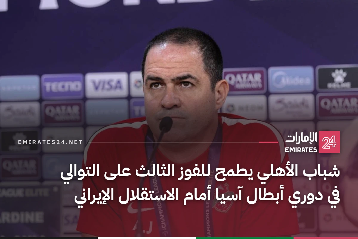 شباب الأهلي يطمح للفوز الثالث على التوالي في دوري أبطال آسيا أمام الاستقلال الإيراني