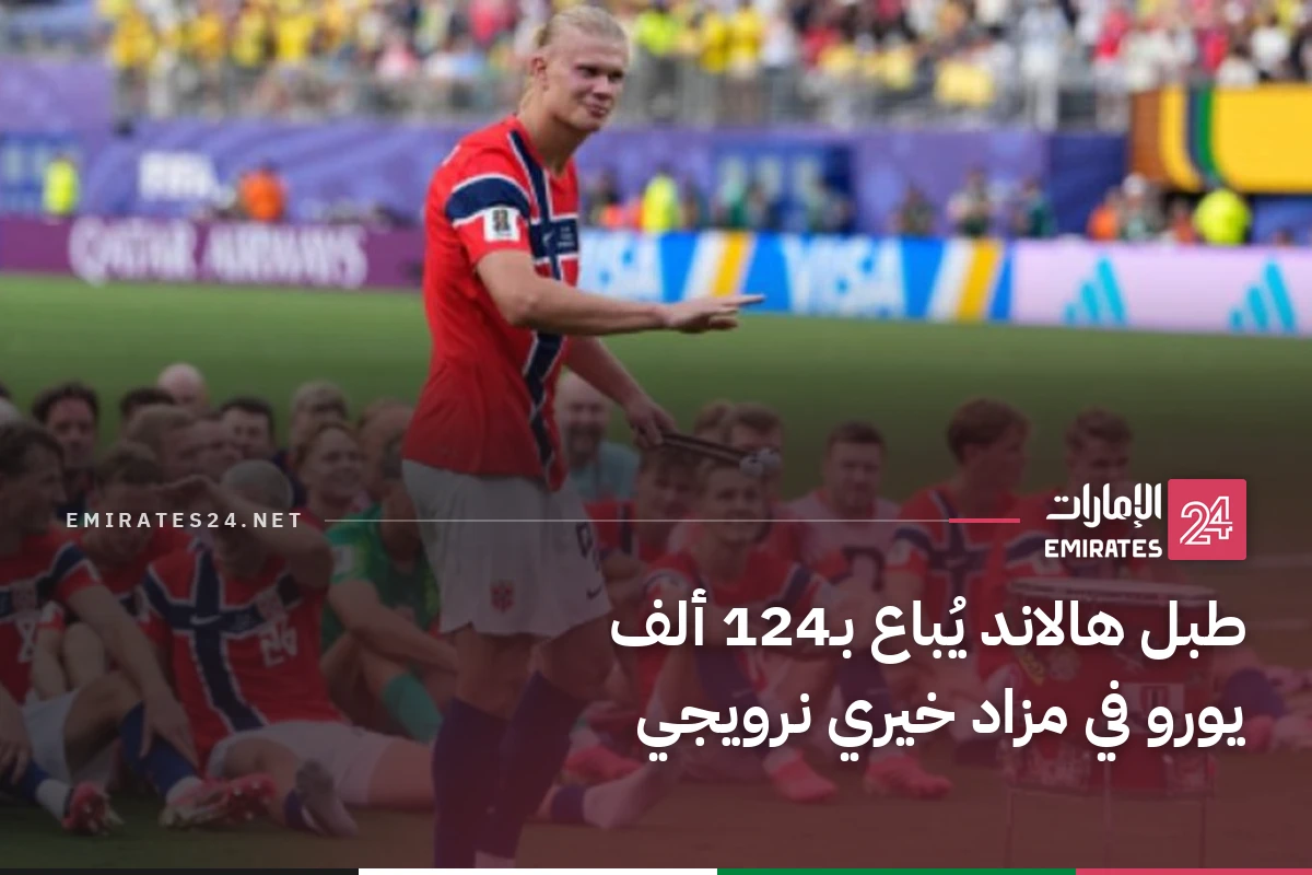 طبل هالاند يُباع بـ124 ألف يورو في مزاد خيري نرويجي