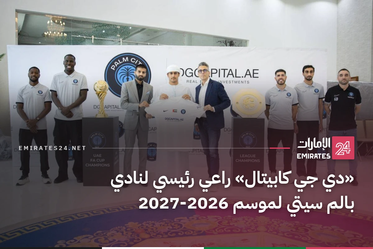 «دي جي كابيتال» راعي رئيسي لنادي بالم سيتي لموسم 2026-2027