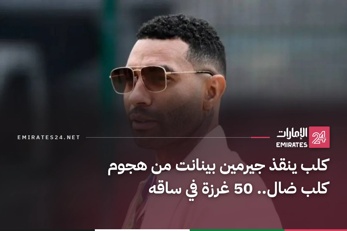 كلب ينقذ جيرمين بينانت من هجوم كلب ضال.. 50 غرزة في ساقه