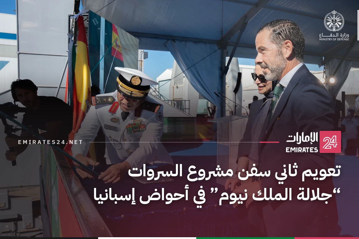 تعويم ثاني سفن مشروع السروات “جلالة الملك نيوم” في أحواض إسبانيا