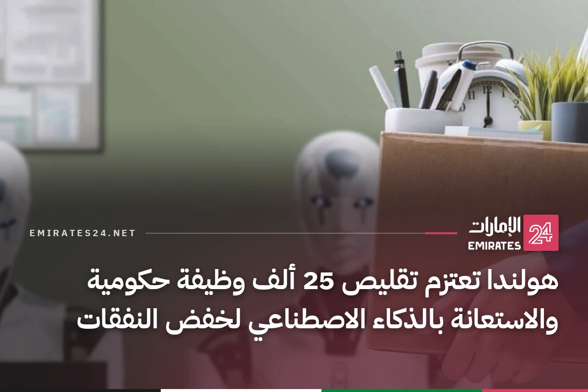هولندا تعتزم تقليص 25 ألف وظيفة حكومية والاستعانة بالذكاء الاصطناعي لخفض النفقات