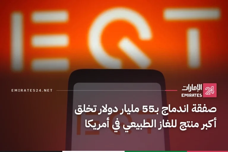 صفقة اندماج بـ55 مليار دولار تخلق أكبر منتج للغاز الطبيعي في أمريكا