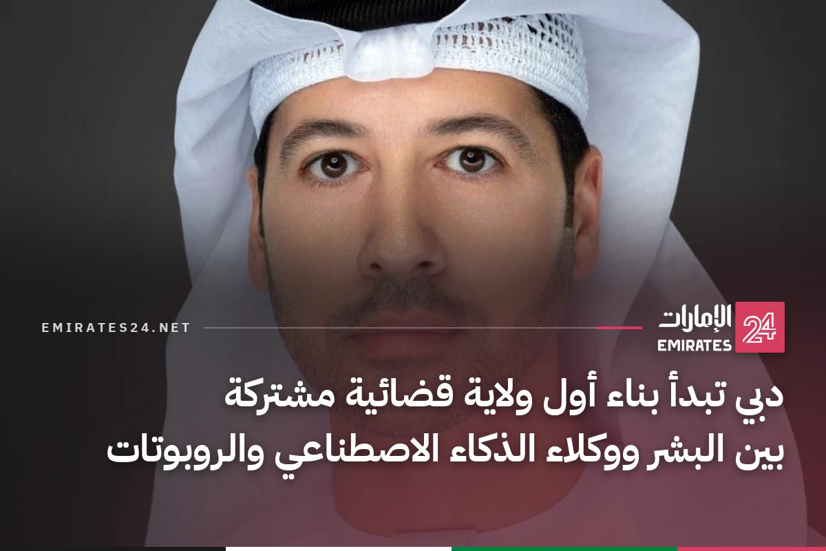 دبي تبدأ بناء أول ولاية قضائية مشتركة بين البشر ووكلاء الذكاء الاصطناعي والروبوتات