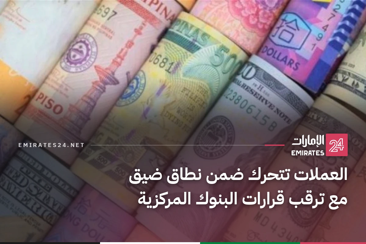 العملات تتحرك ضمن نطاق ضيق مع ترقب قرارات البنوك المركزية