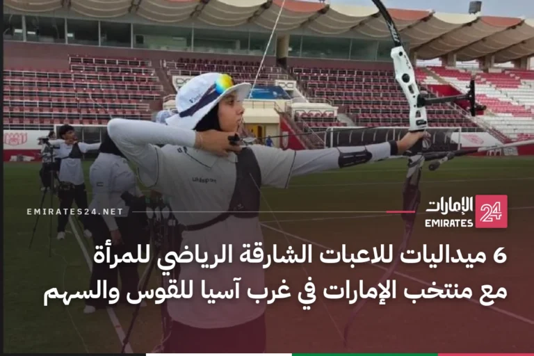 6 ميداليات للاعبات الشارقة الرياضي للمرأة مع منتخب الإمارات في غرب آسيا للقوس والسهم
