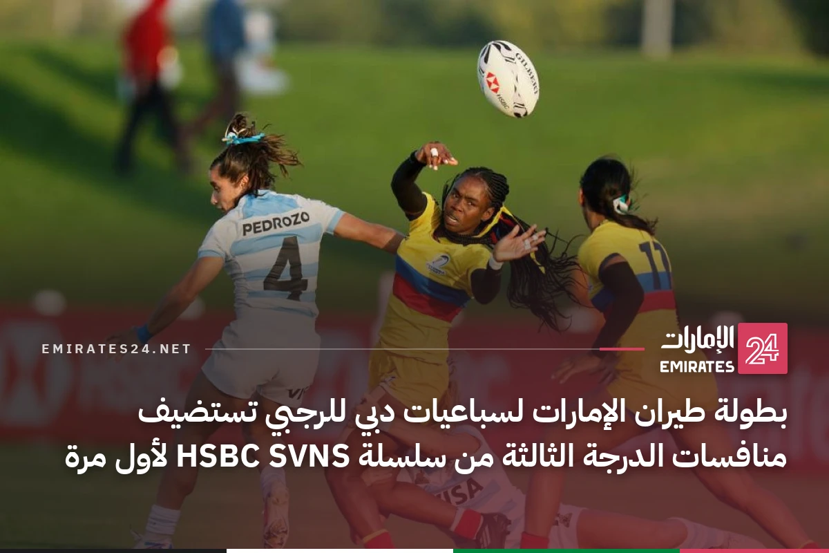 بطولة طيران الإمارات لسباعيات دبي للرجبي تستضيف منافسات الدرجة الثالثة من سلسلة HSBC SVNS لأول مرة