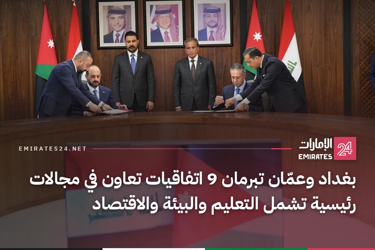بغداد وعمّان تبرمان 9 اتفاقيات تعاون في مجالات رئيسية تشمل التعليم والبيئة والاقتصاد