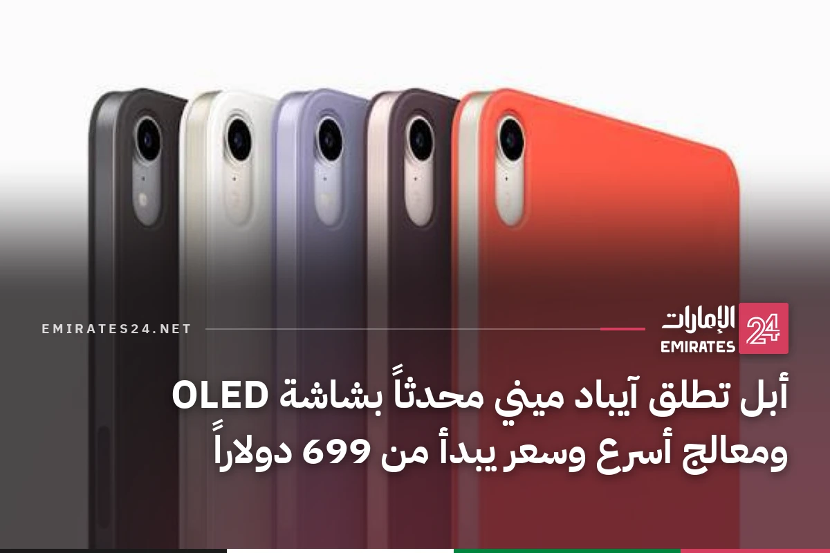 أبل تطلق آيباد ميني محدثاً بشاشة OLED ومعالج أسرع وسعر يبدأ من 699 دولاراً