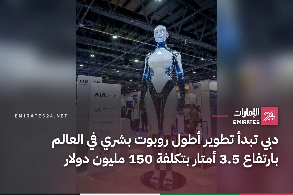 دبي تبدأ تطوير أطول روبوت بشري في العالم بارتفاع 3.5 أمتار بتكلفة 150 مليون دولار