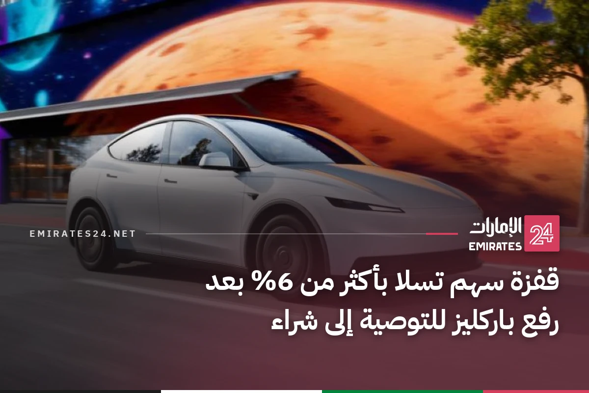 قفزة سهم تسلا بأكثر من 6% بعد رفع باركليز للتوصية إلى شراء