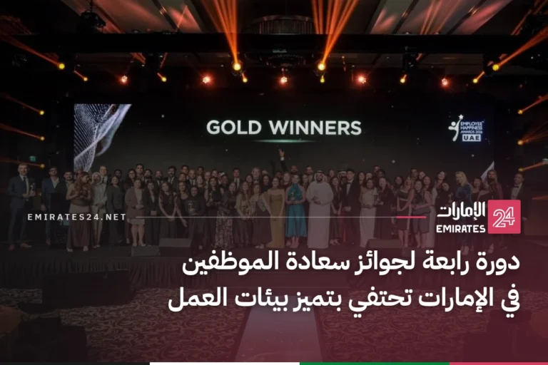 دورة رابعة لجوائز سعادة الموظفين في الإمارات تحتفي بتميز بيئات العمل