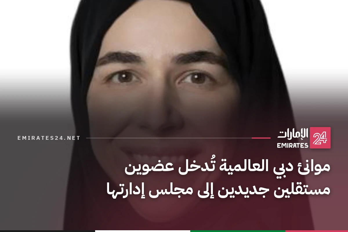 موانئ دبي العالمية تُدخل عضوين مستقلين جديدين إلى مجلس إدارتها