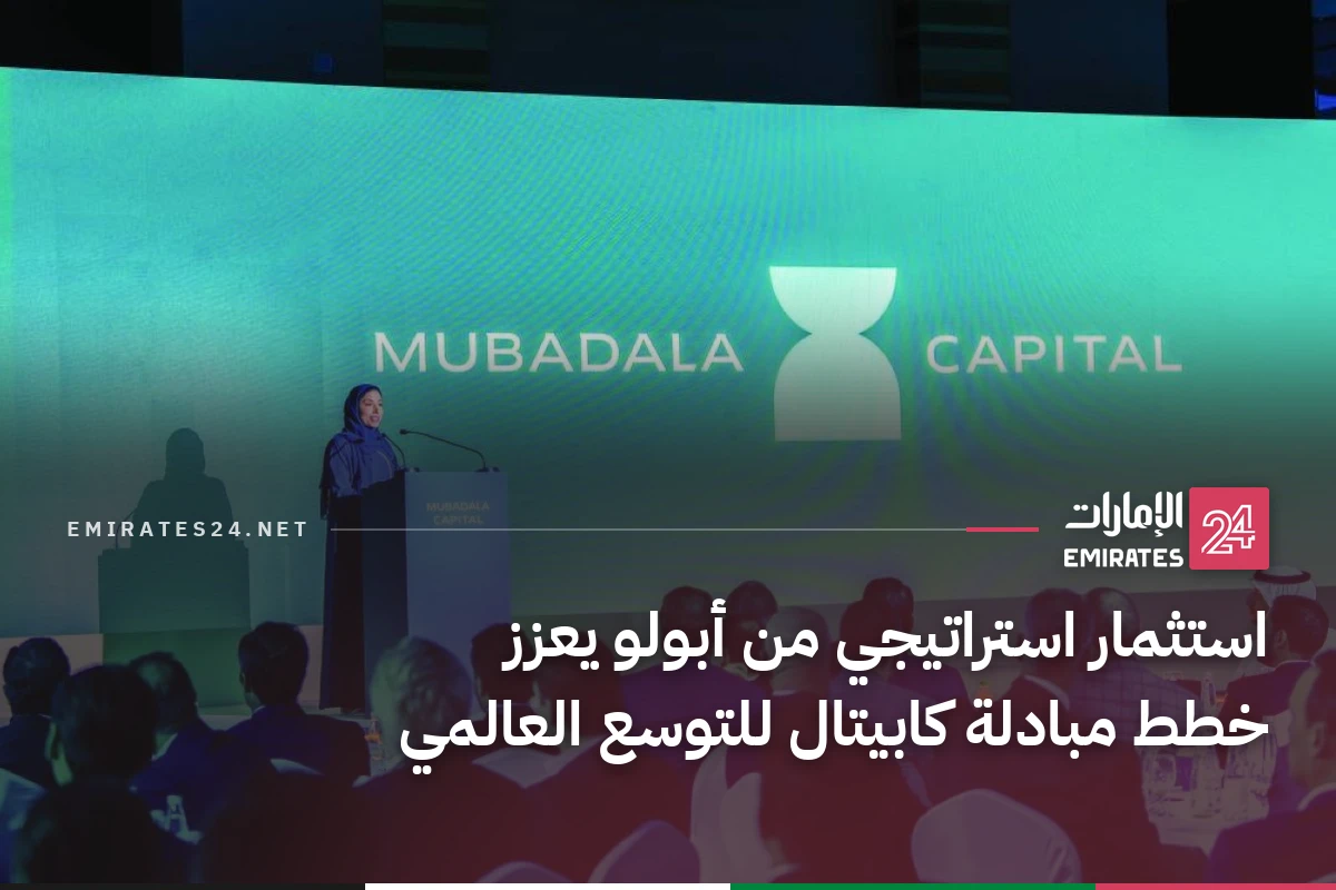 استثمار استراتيجي من أبولو يعزز خطط مبادلة كابيتال للتوسع العالمي