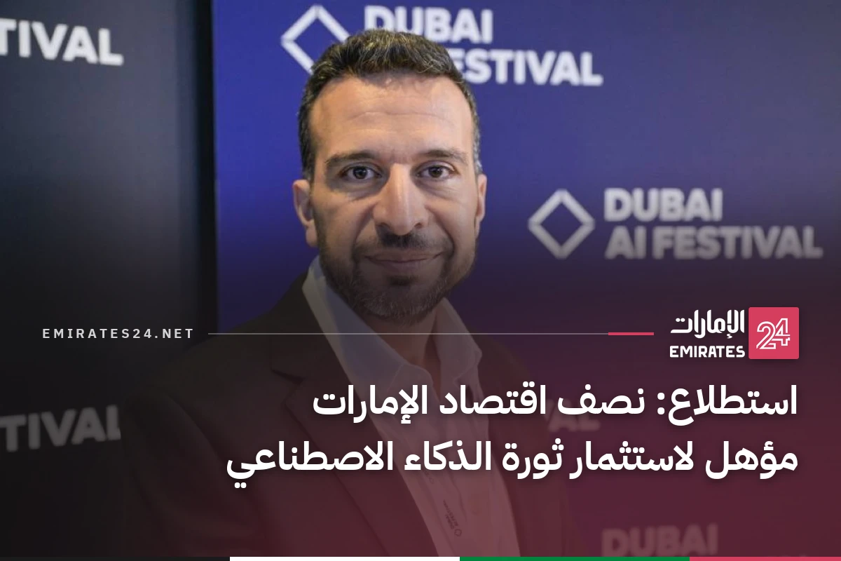 استطلاع: نصف اقتصاد الإمارات مؤهل لاستثمار ثورة الذكاء الاصطناعي