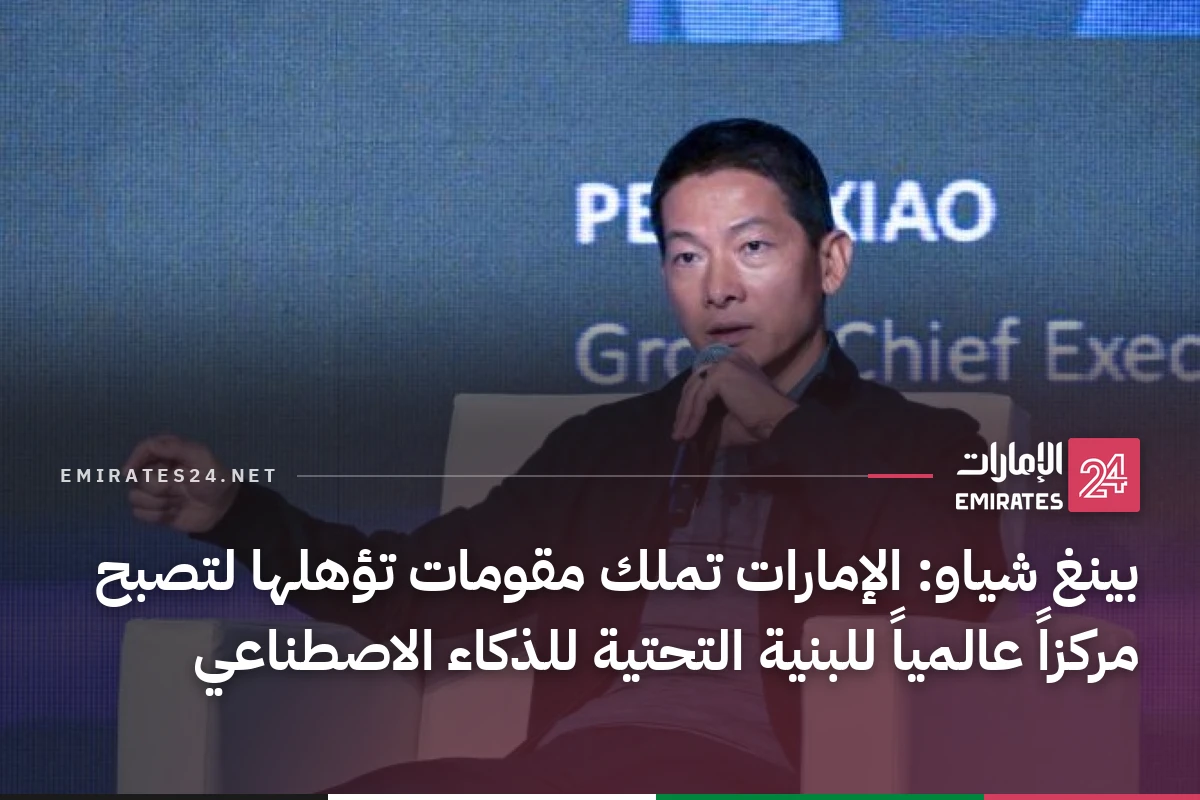 بينغ شياو: الإمارات تملك مقومات تؤهلها لتصبح مركزاً عالمياً للبنية التحتية للذكاء الاصطناعي
