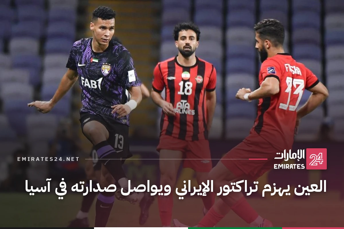 العين يهزم تراكتور الإيراني ويواصل صدارته في آسيا
