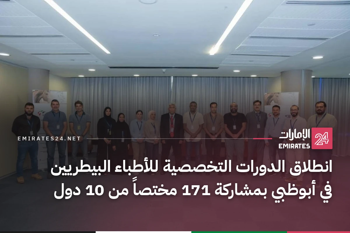 انطلاق الدورات التخصصية للأطباء البيطريين في أبوظبي بمشاركة 171 مختصاً من 10 دول