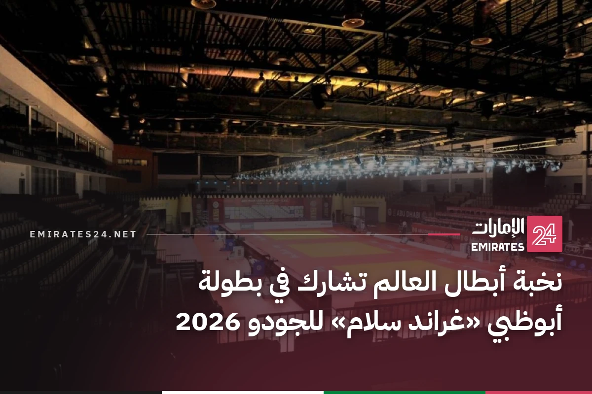 نخبة أبطال العالم تشارك في بطولة أبوظبي «غراند سلام» للجودو 2026