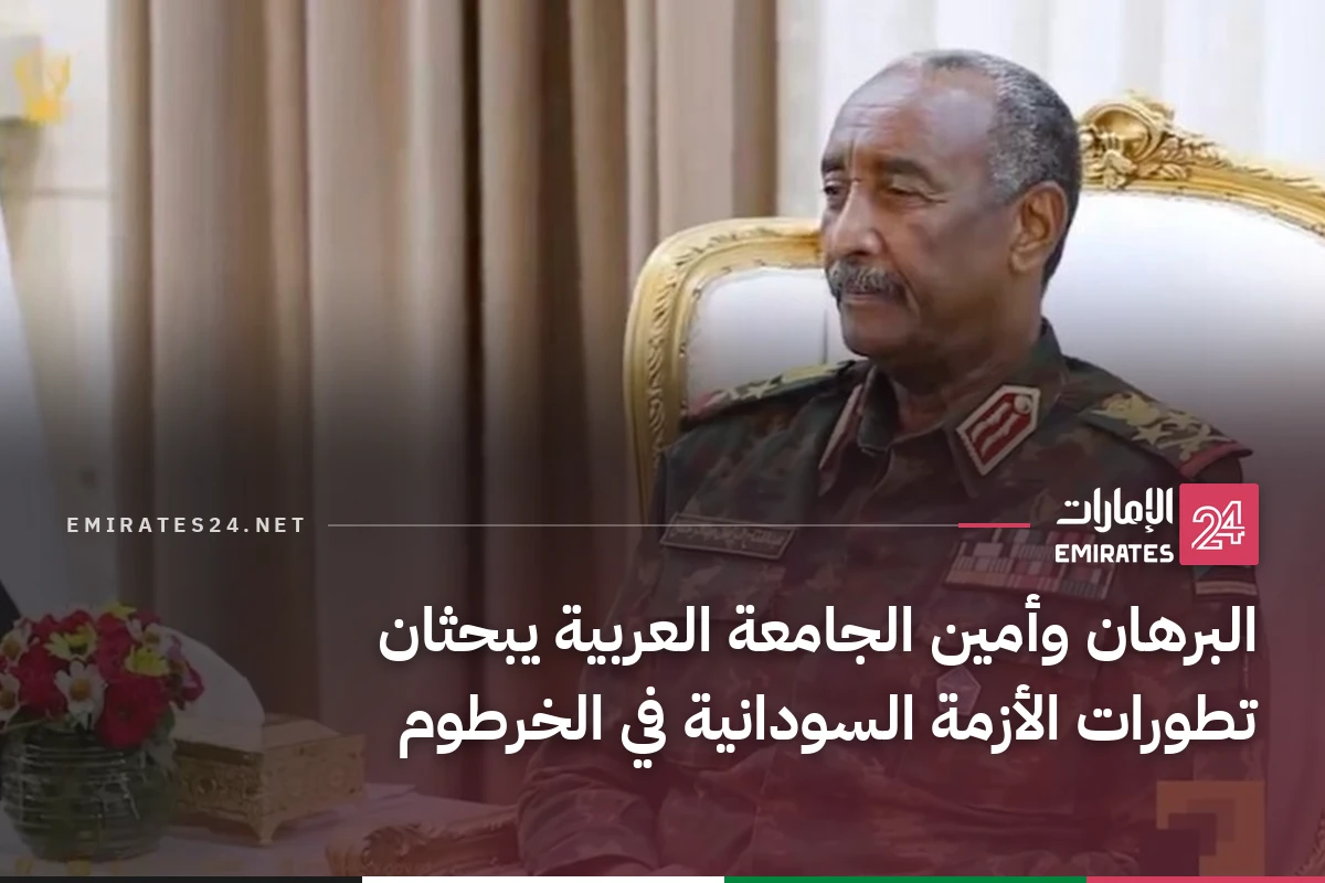 البرهان وأمين الجامعة العربية يبحثان تطورات الأزمة السودانية في الخرطوم