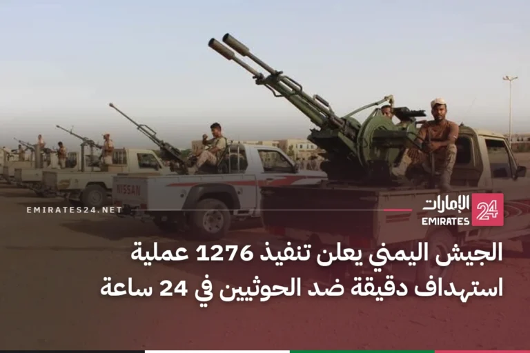 الجيش اليمني يعلن تنفيذ 1276 عملية استهداف دقيقة ضد الحوثيين في 24 ساعة