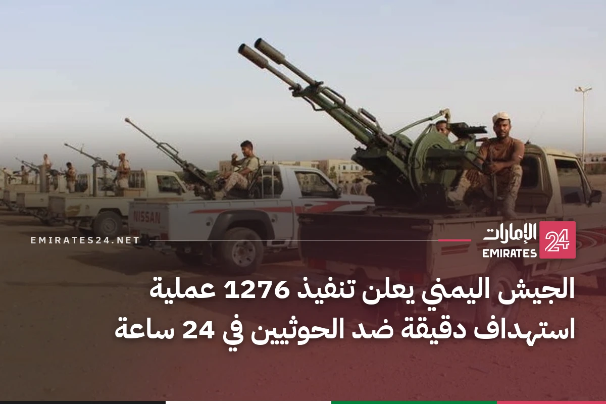 الجيش اليمني يعلن تنفيذ 1276 عملية استهداف دقيقة ضد الحوثيين في 24 ساعة