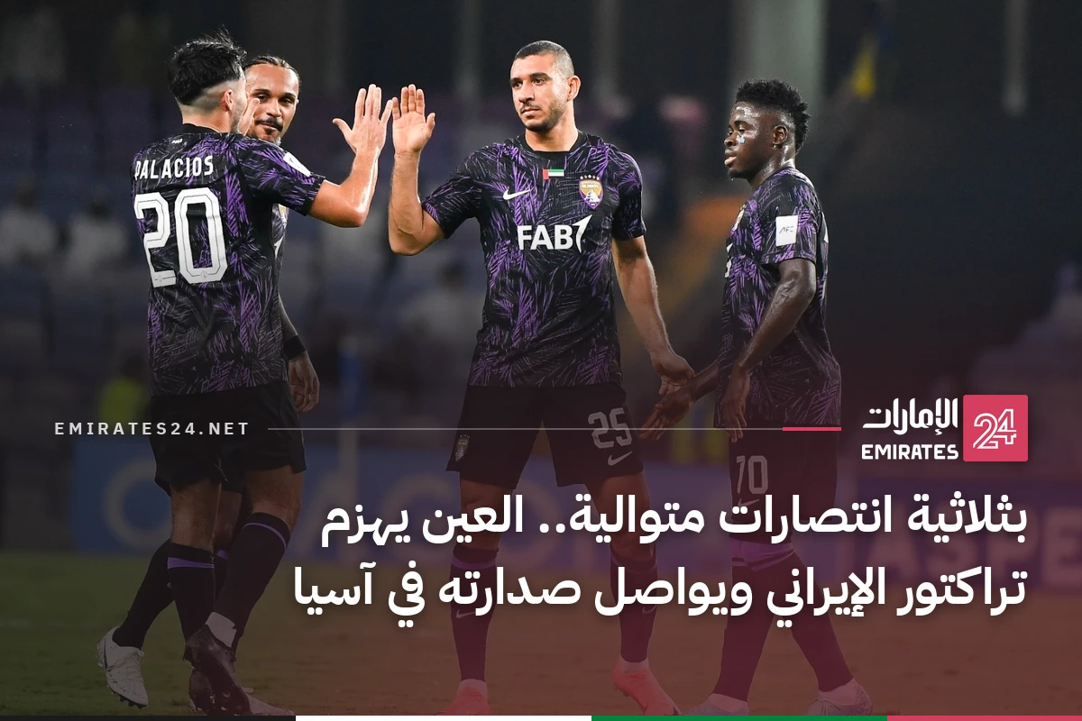 بثلاثية انتصارات متوالية.. العين يهزم تراكتور الإيراني ويواصل صدارته في آسيا