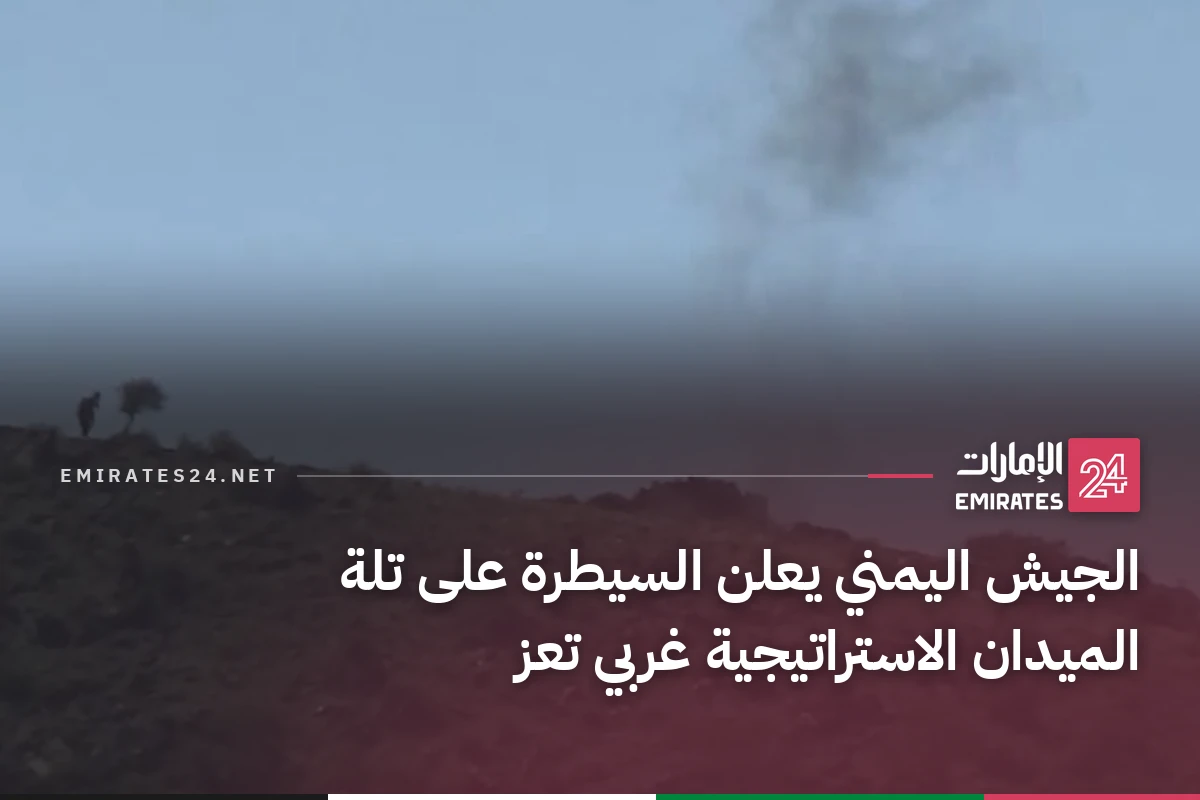 الجيش اليمني يعلن السيطرة على تلة الميدان الاستراتيجية غربي تعز