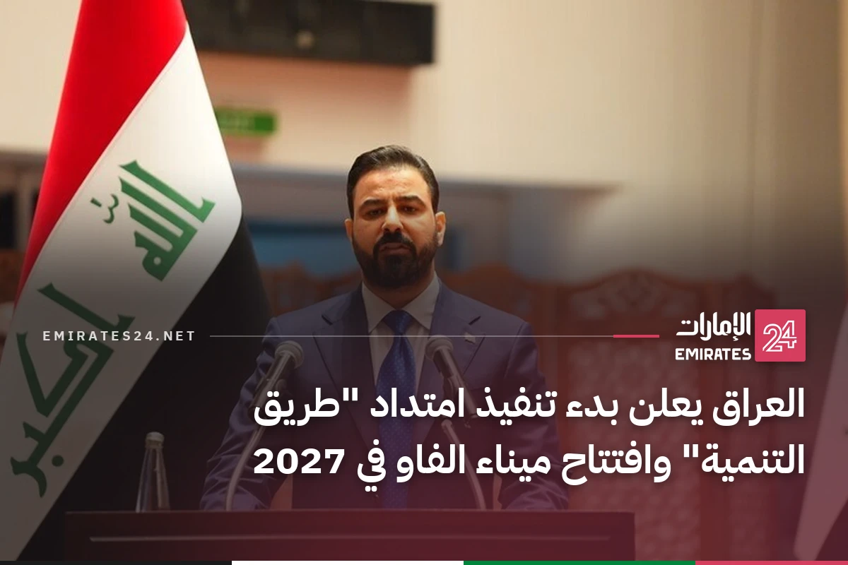 العراق يعلن بدء تنفيذ امتداد "طريق التنمية" وافتتاح ميناء الفاو في 2027